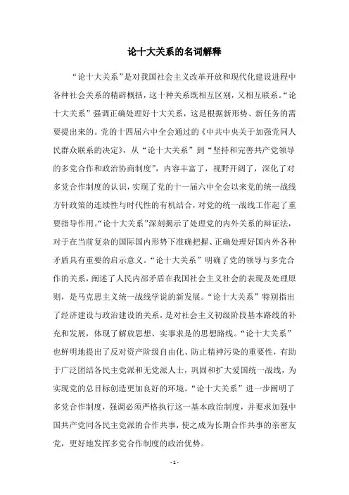 论十大关系的名词解释