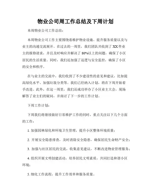 物业公司周工作总结及下周计划