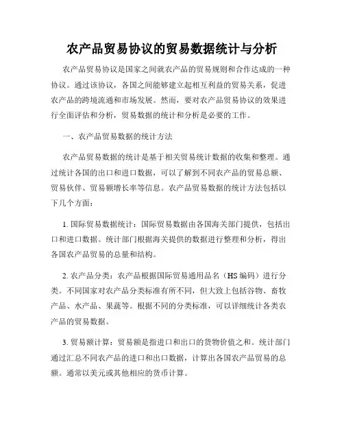 农产品贸易协议的贸易数据统计与分析