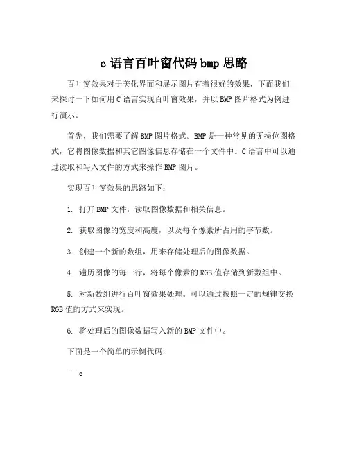 c语言百叶窗代码bmp思路