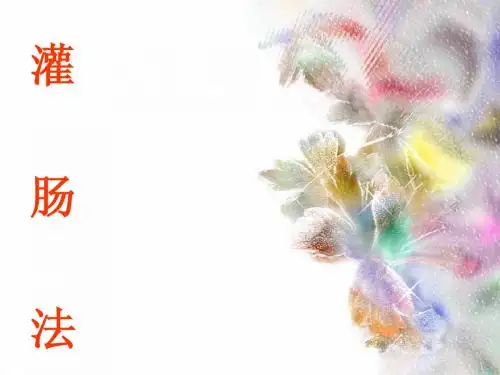 灌肠