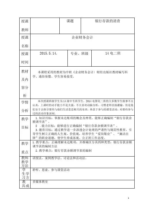 (完整版)“银行存款余额调节表”教学设计及反思