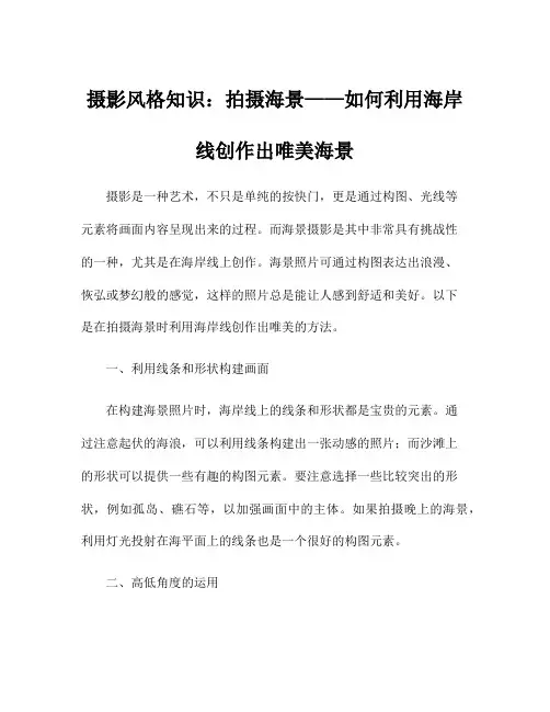 摄影风格知识：拍摄海景——如何利用海岸线创作出唯美海景