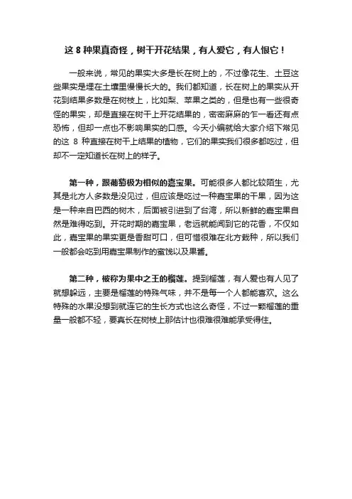 这8种果真奇怪，树干开花结果，有人爱它，有人恨它！