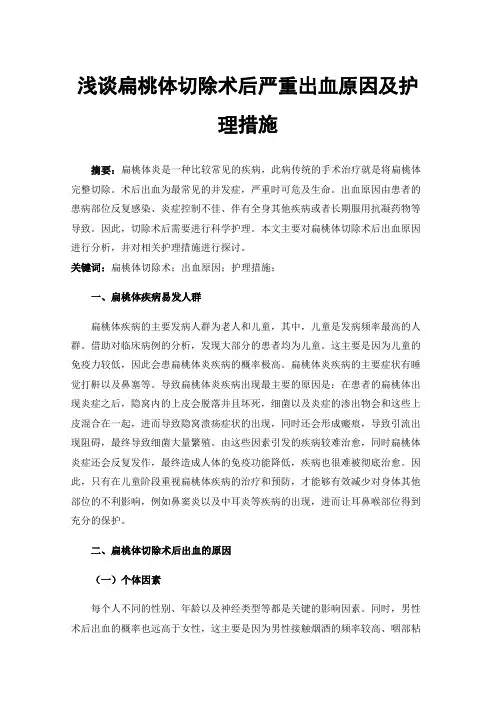 浅谈扁桃体切除术后严重出血原因及护理措施