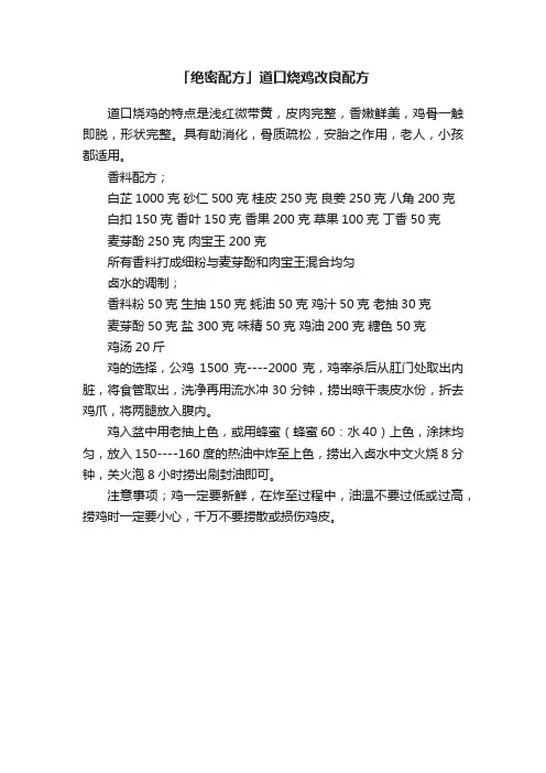 「绝密配方」道口烧鸡改良配方