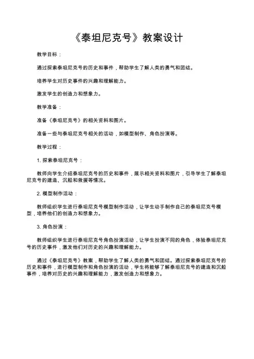《泰坦尼克号》教案设计