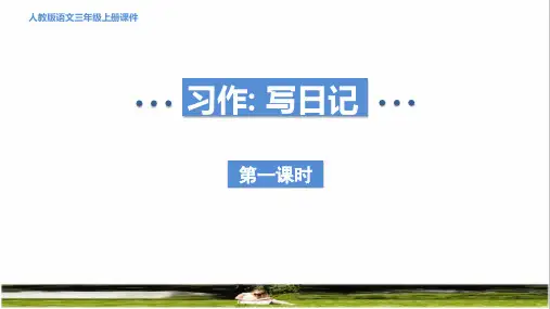 部编版三年级语文上册第二单元《习作：写日记》教学课件