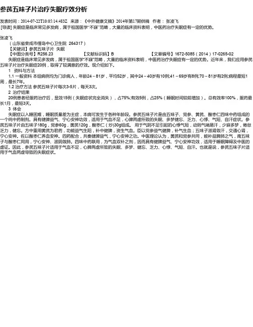 参芪五味子片治疗失眠疗效分析