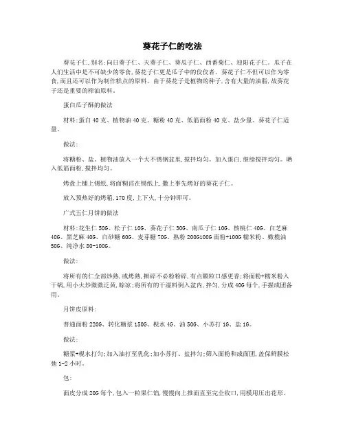 葵花子仁的吃法