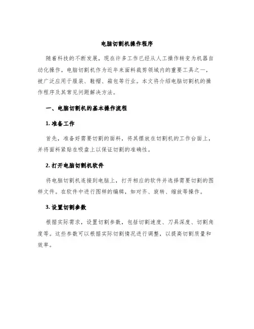 电脑切割机操作程序