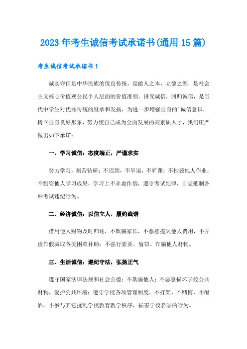 2023年考生诚信考试承诺书(通用15篇)