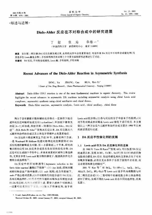 Diels-Alder反应在不对称合成中的研究进展
