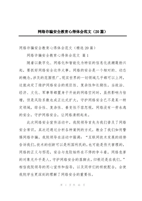 网络诈骗安全教育心得体会范文(20篇)