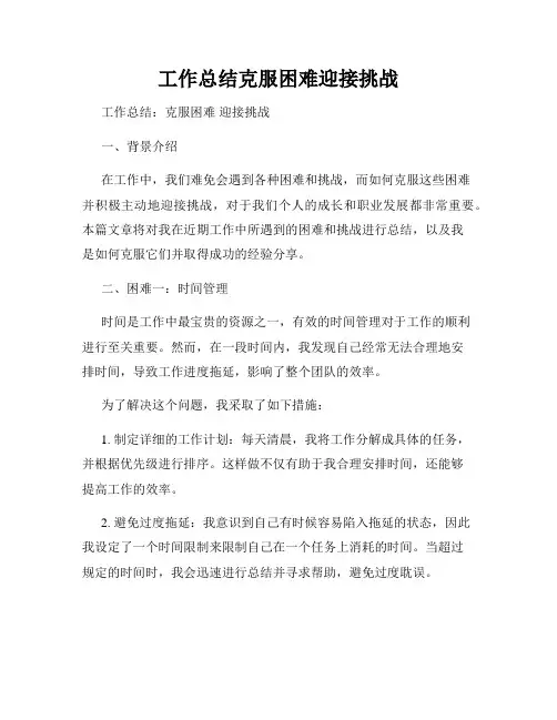 工作总结克服困难迎接挑战