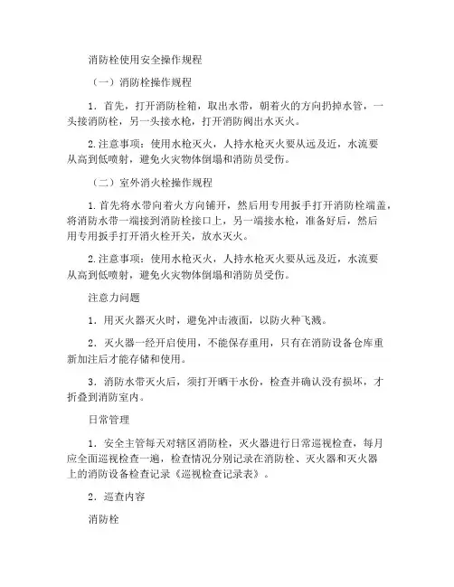 消火栓的使用安全操作规程