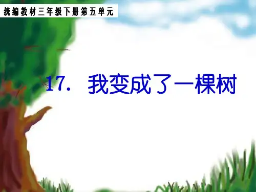 新版三年级下册-17.我变成了一棵树-人教(部编版)(共29张PPT)