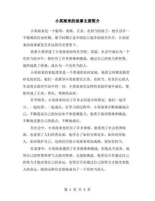小英雨来的故事主要简介