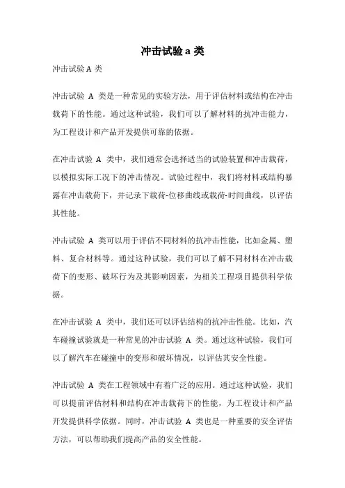 冲击试验 a类