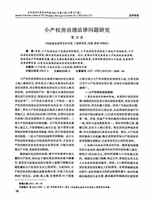 小产权房治理法律问题研究