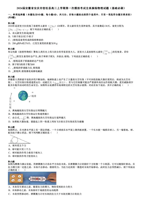 2024届安徽省安庆市宿松县高三上学期第一次模拟考试全真演练物理试题(基础必刷)
