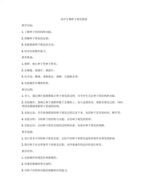 高中生物种子萌发教案