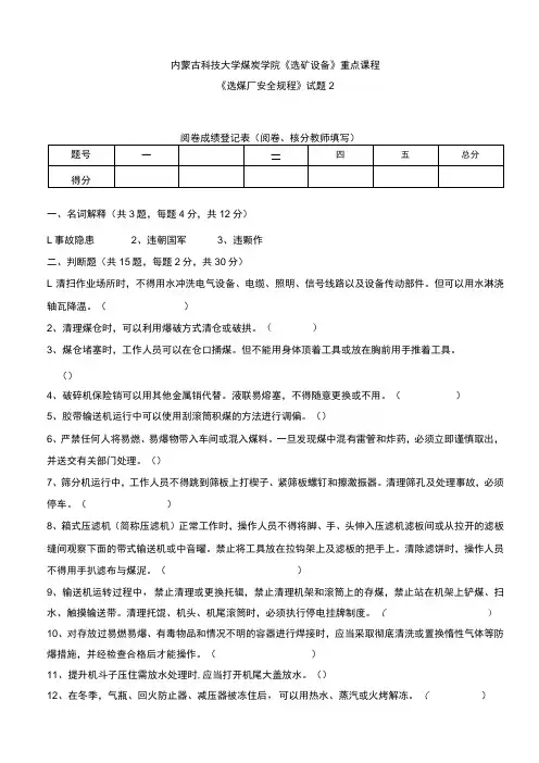 内科大《选煤厂安全规程》试题(二)及答案