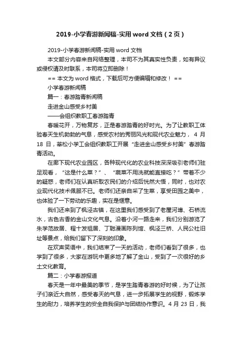 2019-小学春游新闻稿-实用word文档（2页）