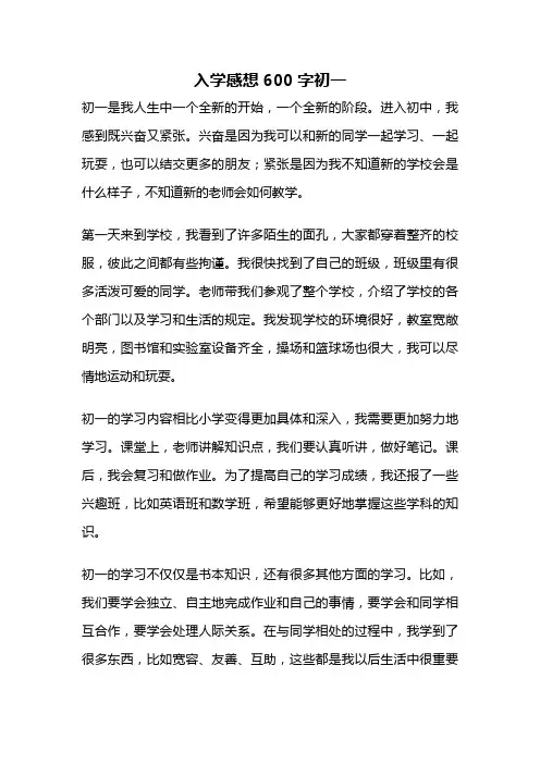 入学感想600字初一