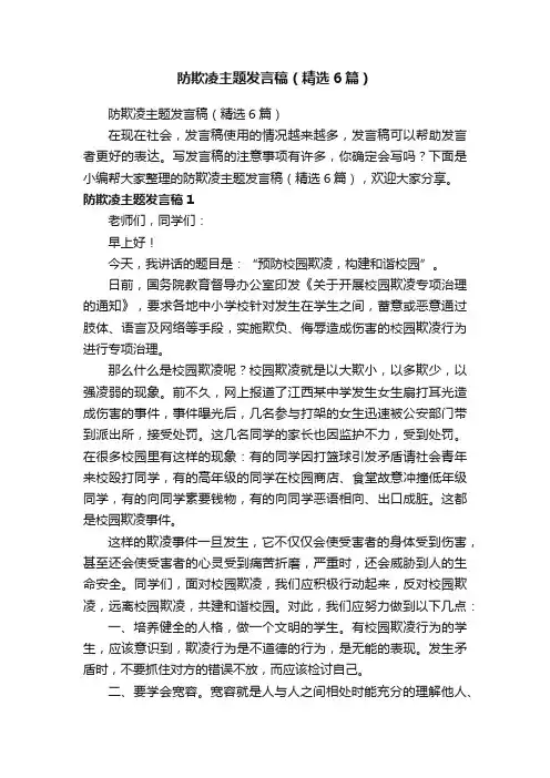 防欺凌主题发言稿（精选6篇）