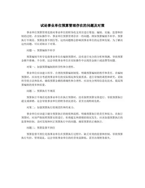 试论事业单位预算管理存在的问题及对策