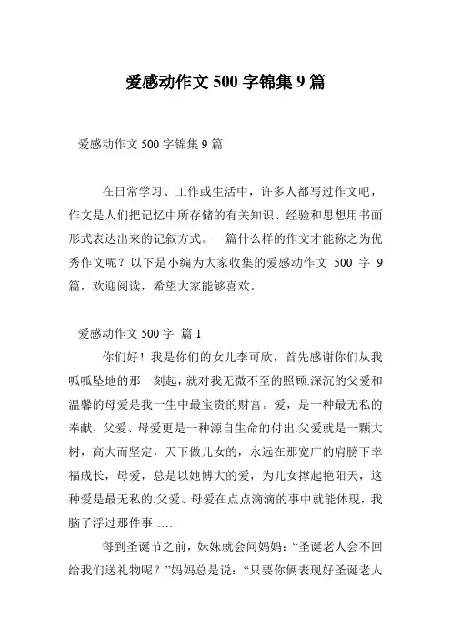 爱感动作文500字锦集9篇