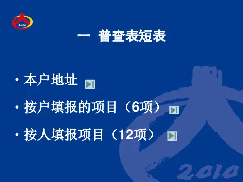 人口普查表短表填写说明 共42页PPT资料