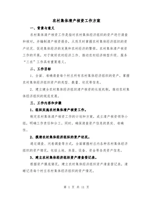 农村集体清产核资工作方案(四篇)