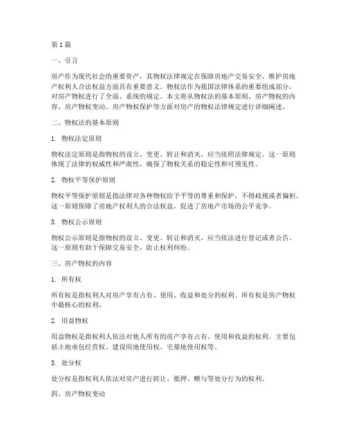 房产的物权法律规定(3篇)