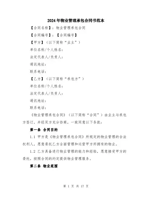 2024年物业管理承包合同书范本（五篇）