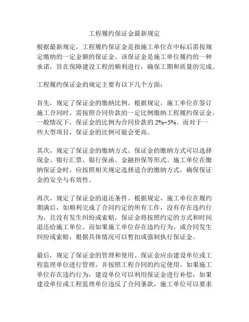 工程履约保证金最新规定