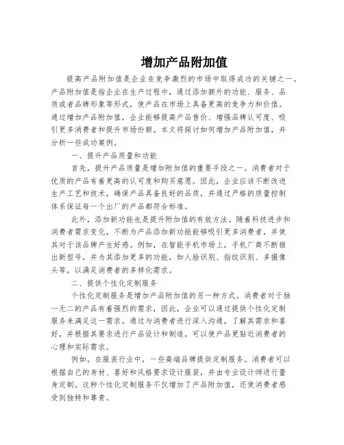 增加产品附加值