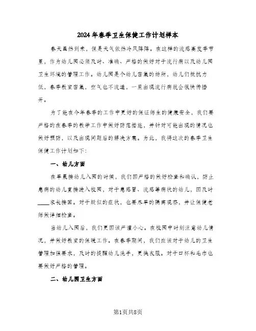 2024年春季卫生保健工作计划样本（三篇）