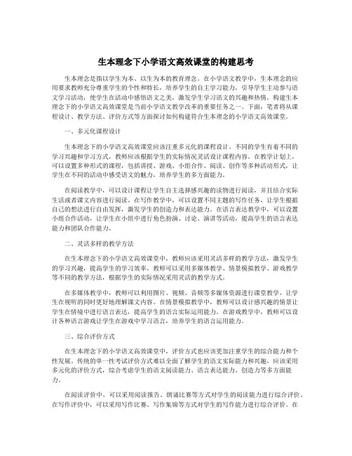 生本理念下小学语文高效课堂的构建思考