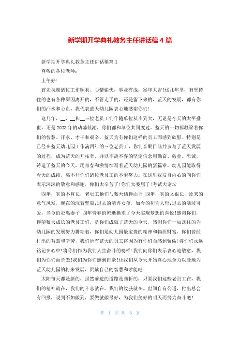 新学期开学典礼教务主任讲话稿4篇