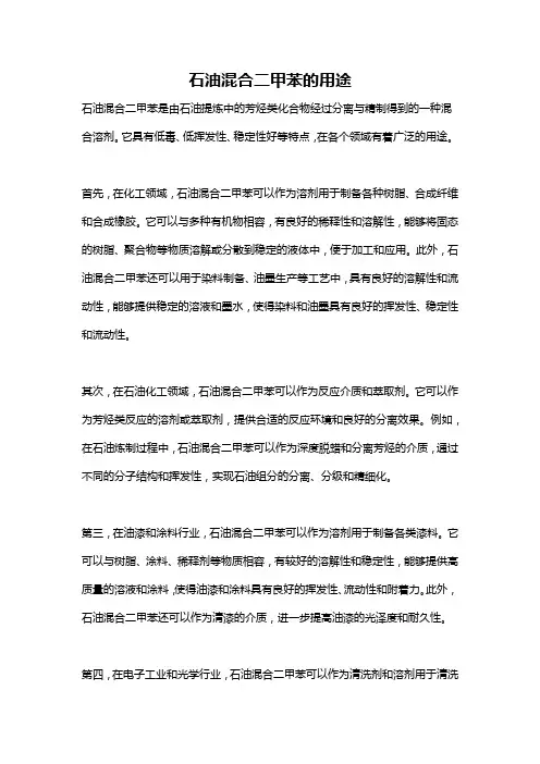 石油混合二甲苯的用途