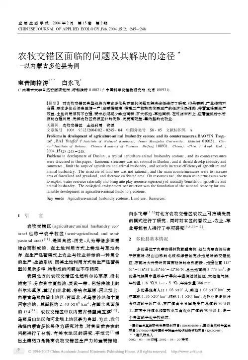 农牧交错区面临的问题及其解决的途径─以内蒙古多伦县为例