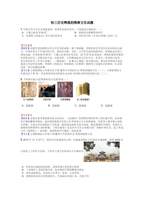 初三历史辉煌的隋唐文化试题
