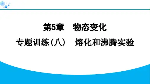 八年级上册物理教科版【习题】专题训练(八) 熔化和沸腾实验