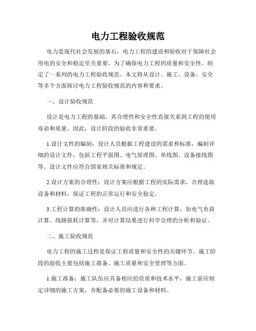 电力工程验收规范