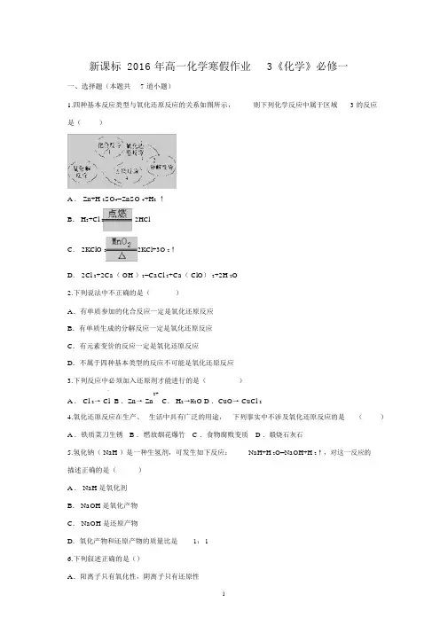 【化学】新课标2016年高一化学寒假作业3必修一.docx