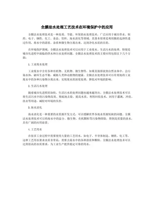 全膜法水处理工艺技术在环境保护中的应用