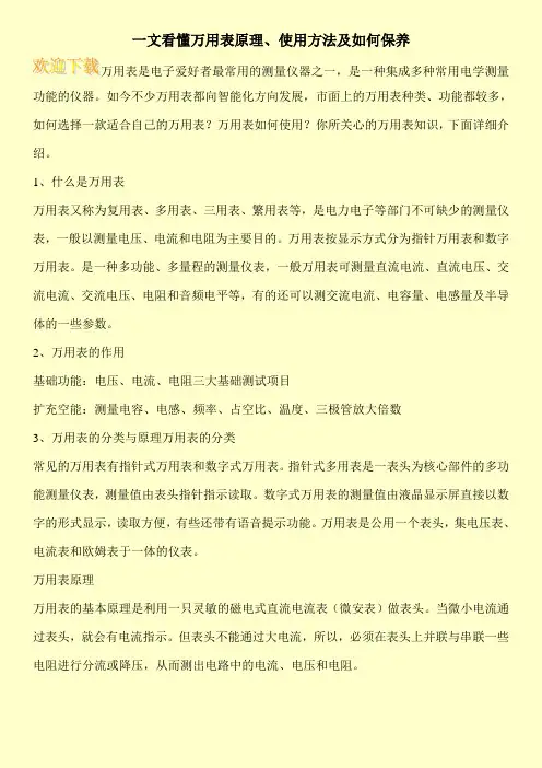 一文看懂万用表原理、使用方法及如何保养