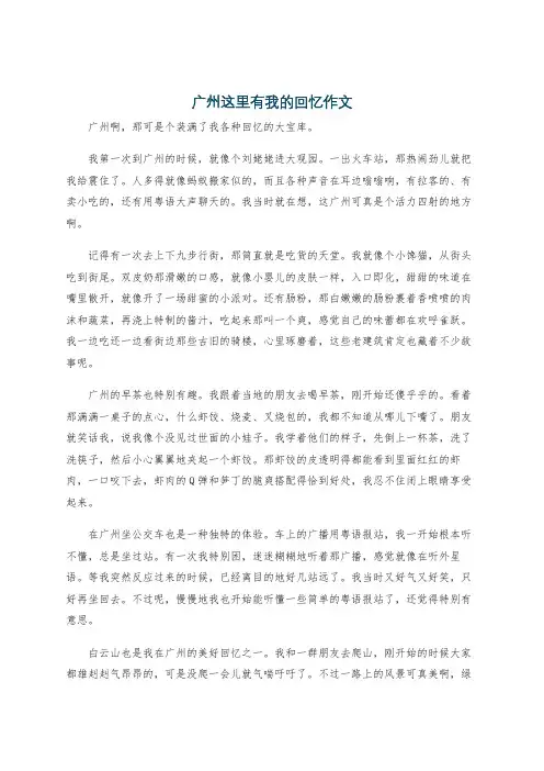 广州这里有我的回忆作文
